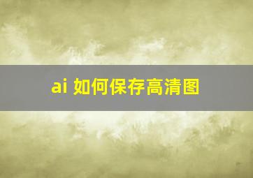 ai 如何保存高清图